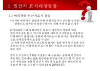 수출입물품의 원산지표시 및 원산지제도-18
