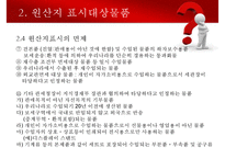 수출입물품의 원산지표시 및 원산지제도-20