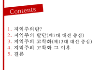 주요대선을 통해 바라본 지역주의의 전개와 매커니즘-2