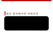 주요대선을 통해 바라본 지역주의의 전개와 매커니즘-4