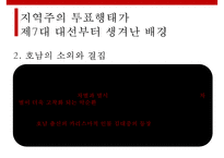 주요대선을 통해 바라본 지역주의의 전개와 매커니즘-11