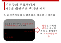주요대선을 통해 바라본 지역주의의 전개와 매커니즘-12