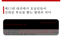 주요대선을 통해 바라본 지역주의의 전개와 매커니즘-18
