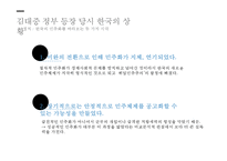 정부 수립 50년 만에 처음 이루어진 여야 간 정권 교체 국민의 정부-4