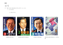 정부 수립 50년 만에 처음 이루어진 여야 간 정권 교체 국민의 정부-13
