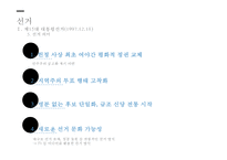 정부 수립 50년 만에 처음 이루어진 여야 간 정권 교체 국민의 정부-15
