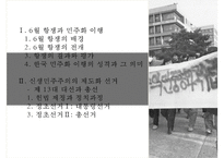 6월 항쟁과 민주화 & 제 13대 대선과 총선-2