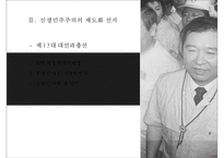 6월 항쟁과 민주화 & 제 13대 대선과 총선-16