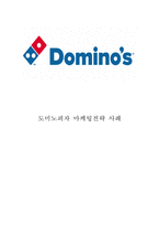 도미노피자 기업현황과 SWOT분석및 도미노피자 마케팅전략 사례분석과 도미노피자 향후 마케팅 4P전략제안-1