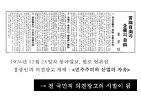 유신독재 시절의 언론민주화 운동 - 동아일보 `자유언론실천선언`의 영향과 효과-19
