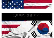 국가안보론[외교안보-다자간 안보 협력한미동맹 & 경제안보]-3