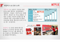 넷플릭스 성공전략 분석[Netflix Success Strategy Analysis]-3