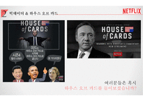 넷플릭스 성공전략 분석[Netflix Success Strategy Analysis]-6
