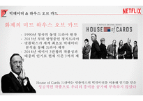 넷플릭스 성공전략 분석[Netflix Success Strategy Analysis]-7