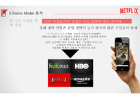 넷플릭스 성공전략 분석[Netflix Success Strategy Analysis]-16