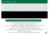 스타벅스를 통해 본 CSR과 CSV 전략-13