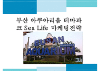 부산 아쿠아리움 테마파크 Sea Life 마케팅전략-1