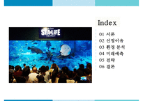부산 아쿠아리움 테마파크 Sea Life 마케팅전략-2