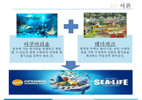 부산 아쿠아리움 테마파크 Sea Life 마케팅전략-3