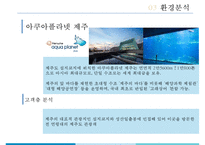 부산 아쿠아리움 테마파크 Sea Life 마케팅전략-9