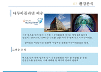 부산 아쿠아리움 테마파크 Sea Life 마케팅전략-11