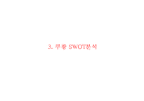 쿠팡 coupang 기업현황과 SWOT분석및 쿠팡 마케팅(4P,STP)전략사례분석과 쿠팡 미래전략방향제안 PPT-9