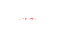 쿠팡 coupang 기업현황과 SWOT분석및 쿠팡 마케팅(4P,STP)전략사례분석과 쿠팡 미래전략방향제안 PPT-11
