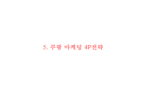 쿠팡 coupang 기업현황과 SWOT분석및 쿠팡 마케팅(4P,STP)전략사례분석과 쿠팡 미래전략방향제안 PPT-15