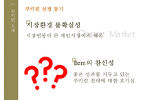 쿠키런 모바일 게임 마케팅전략[CookieRun Mobile game marketing strategy]-3