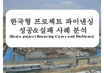 한국형 프로젝트 파이낸싱 성공&실패 사례 분석[Korea project financing Cases and Problems]-1
