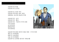 금융위기의 승자와 패자 & 금융위기에 대한 한국의 대응-2
