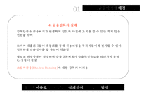 금융위기의 승자와 패자 & 금융위기에 대한 한국의 대응-8