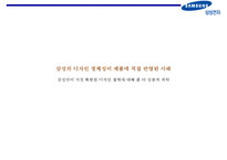 삼성전자의 디자인 경영[Design management of Samsung Electronics]-11