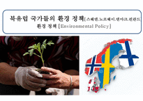 북유럽 국가들의 환경 정책(스웨덴핀란드노르웨이덴마크)-1