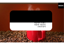 커피믹스 시장 현황 & 네스카페 신선한모카의 마케팅전략-3