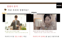 커피믹스 시장 현황 & 네스카페 신선한모카의 마케팅전략-16