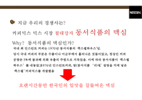커피믹스 시장 현황 & 네스카페 신선한모카의 마케팅전략-17