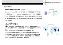 CNP 차앤박 화장품 마케팅전략(LG생활건강 M&A 이너뷰티시장 확대)-4