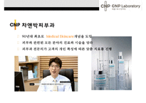 CNP 차앤박 화장품 마케팅전략(LG생활건강 M&A 이너뷰티시장 확대)-6