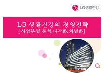 LG 생활건강의 경영전략[사업부별 분석다각화차별화]-1
