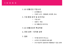 LG 생활건강의 경영전략[사업부별 분석다각화차별화]-2