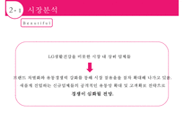 LG 생활건강의 경영전략[사업부별 분석다각화차별화]-12
