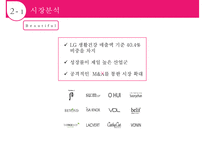 LG 생활건강의 경영전략[사업부별 분석다각화차별화]-14