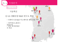LG 생활건강의 경영전략[사업부별 분석다각화차별화]-15