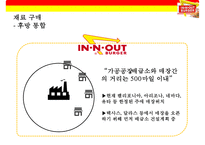 인 앤 아웃 버거 차별화 전략[In-N-Out Burger Differentiation Strategy] -11