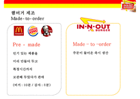 인 앤 아웃 버거 차별화 전략[In-N-Out Burger Differentiation Strategy] -13