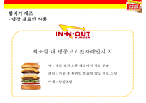 인 앤 아웃 버거 차별화 전략[In-N-Out Burger Differentiation Strategy] -14