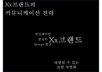 xx건설 oo 브랜드 아파트 커뮤니케이션전략-13