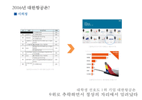 대한항공의 Global 기업이미지 정립을 위한 Marketing Communication Strategy-5
