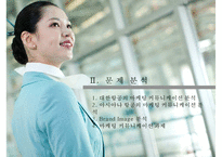 대한항공의 Global 기업이미지 정립을 위한 Marketing Communication Strategy-10
